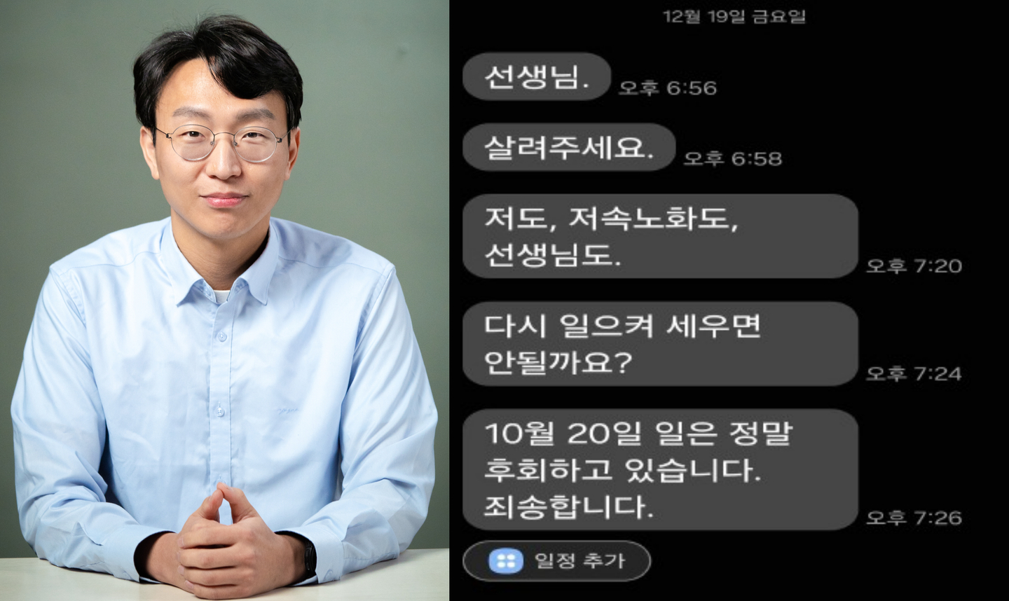 Doctor Jung Hee-won, left, and the messages he allegedly sent to a woman who was serving as an assistant researcher. [SEOUL METROPOLITAN GOVERNMENT, LAW FIRM HYESEOK]