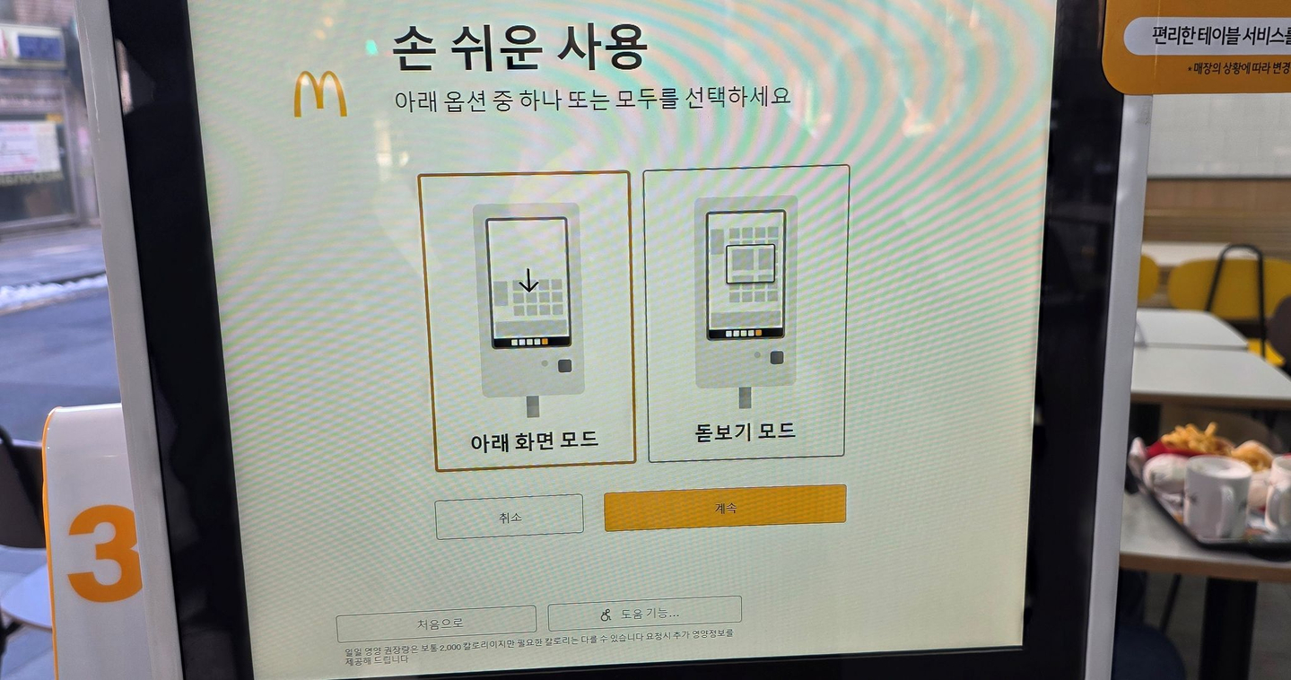 A barrier-free kiosk is installed at a fast-food restaurant in Seoul on Jan. 28. [CHAE HYE-SEON]  