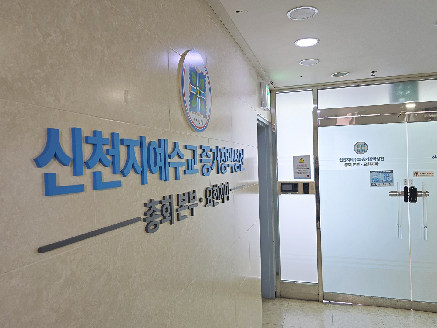 The headquarters of the Shincheonji Church of Jesus is seen in Gwacheon, Gyeonggi, on Jan. 26. [SON SUNG-BAE]