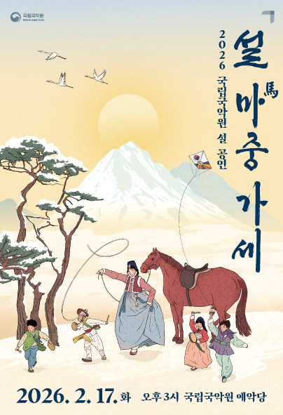 Poster of the National Gugak Center's show "Seol Ma Jung Ga Se" [NATIONAL GUGAK CENTER]