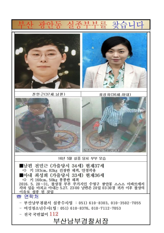 A missing persons flyer posted by the Busan Nambu Police Precinct after Jeon Min-geun, left, and Choi Sung-hee disappeared in May 2016. [SCREEN CAO