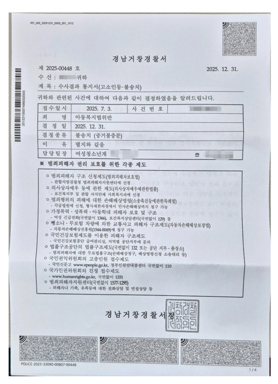 A notice of non-referral sent to a complainant by the Geochang Police Precinct in South Gyeongsang [JOONGANG ILBO]