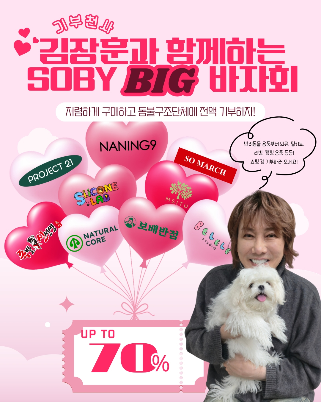 Promotional poster for animal rescue group Soby's ″BIG″ bazaar hosted by singer Kim Jang-hoon [SOBY]