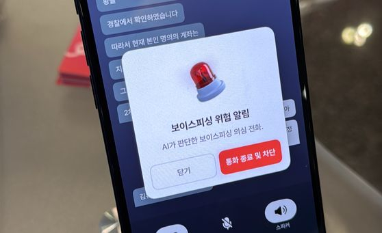 A mobile alert appears on a smartphone to warn voice scam calls [JOONGANG] 