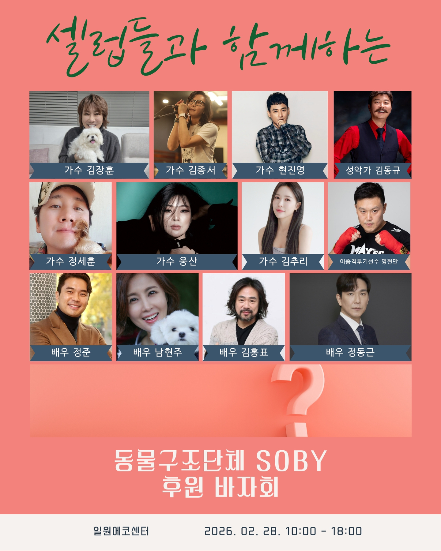 Promotional poster for animal rescue group Soby's ″BIG″ bazaar hosted by singer Kim Jang-hoon [SOBY]