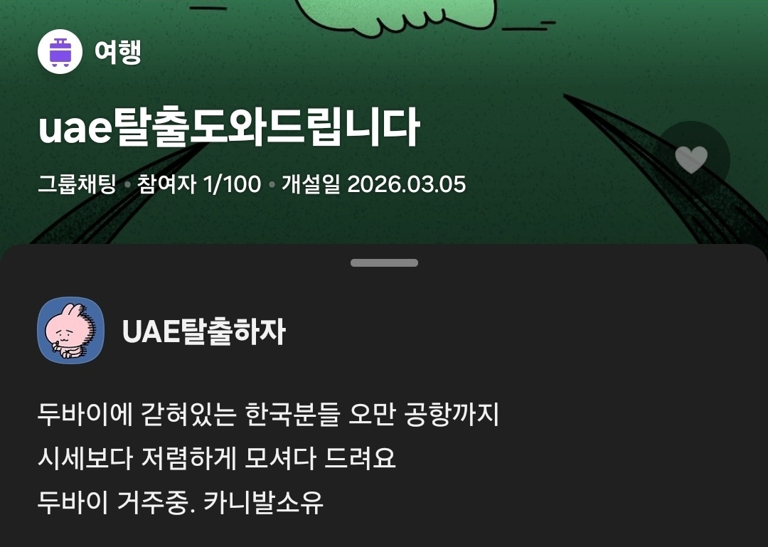 KakaoTalk open chatrooms for people who want to ″escape″ the United Arab Emirates seen in March 5. [SCREEN CAPTURE]