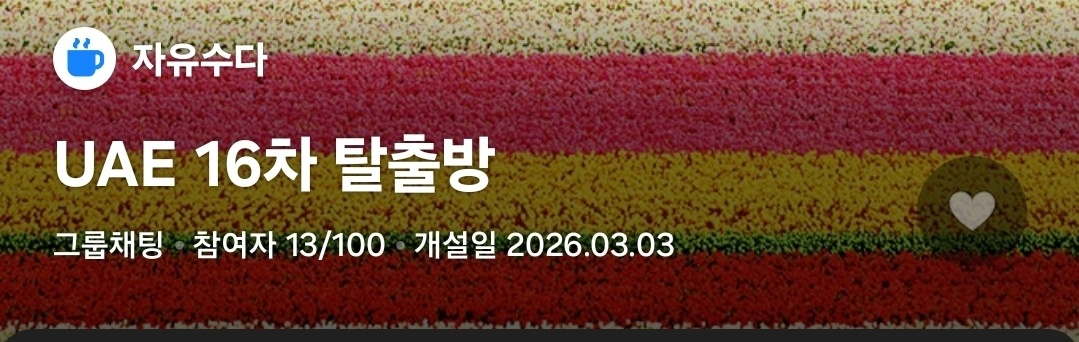 KakaoTalk open chatrooms for people who want to ″escape″ the United Arab Emirates seen in March 5. [SCREEN CAPTURE]