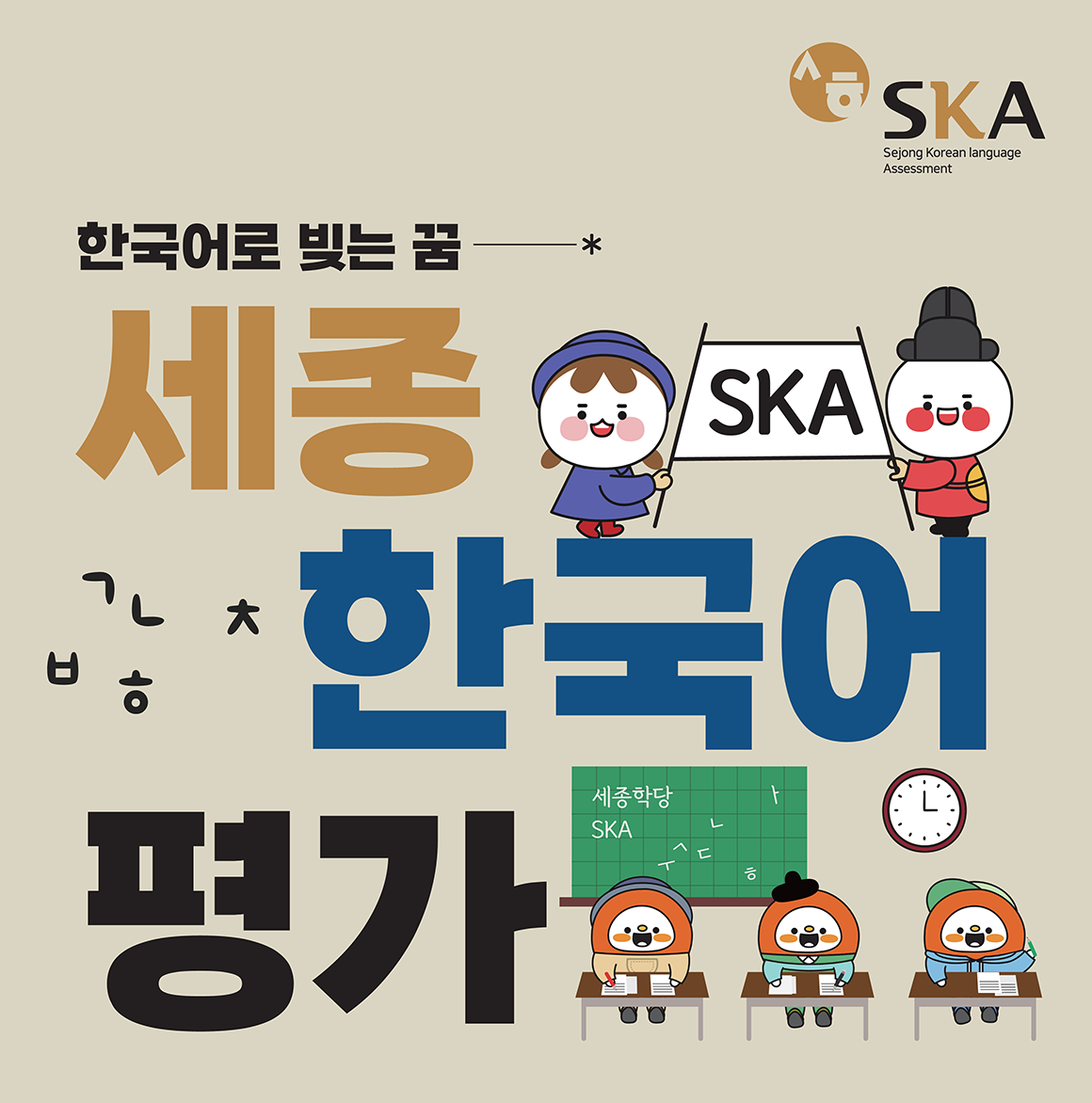 The King Sejong Institute Foundation plans to administer the SKA three times and the iSKA four times at King Sejong Institutes worldwide. [KING SEJONG INSTITUTE FOUNDATION]