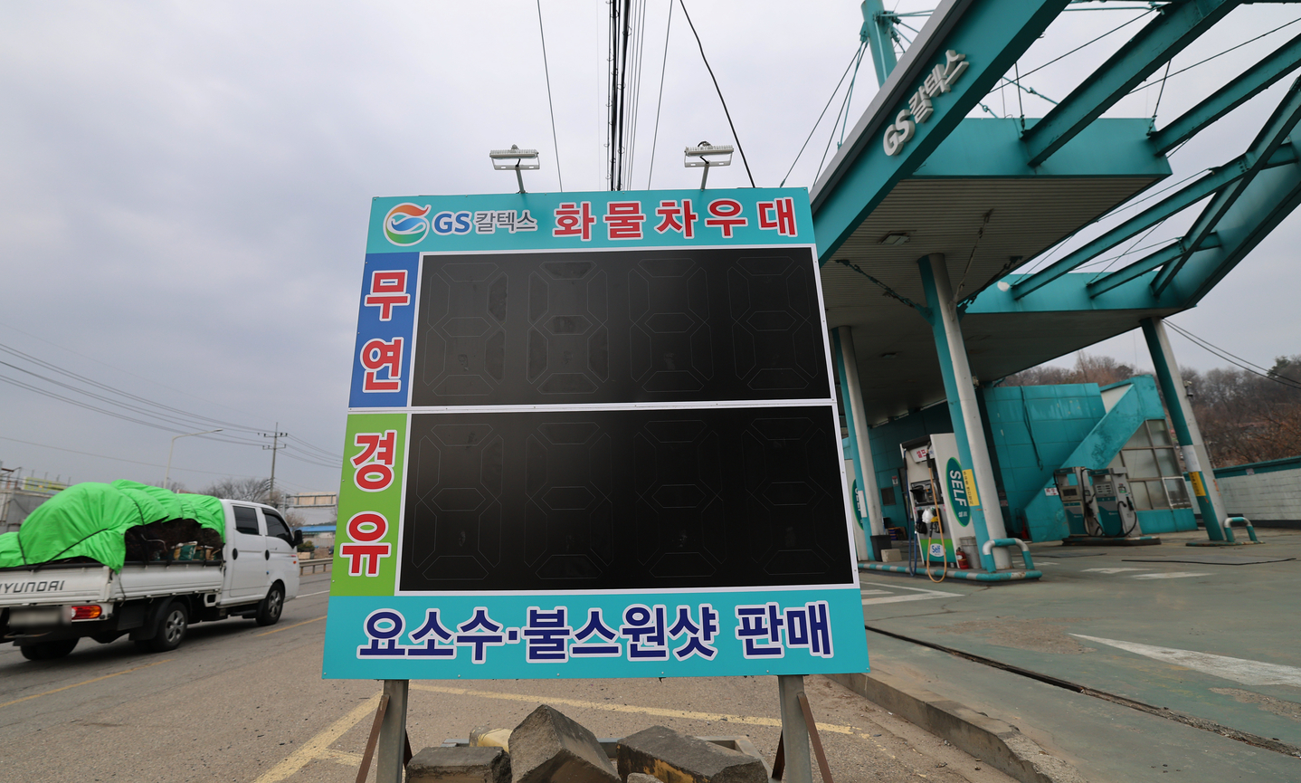 Price displays are turned off at a gas station in Siheung, Gyeonggi, on March 11. [NEWS1]