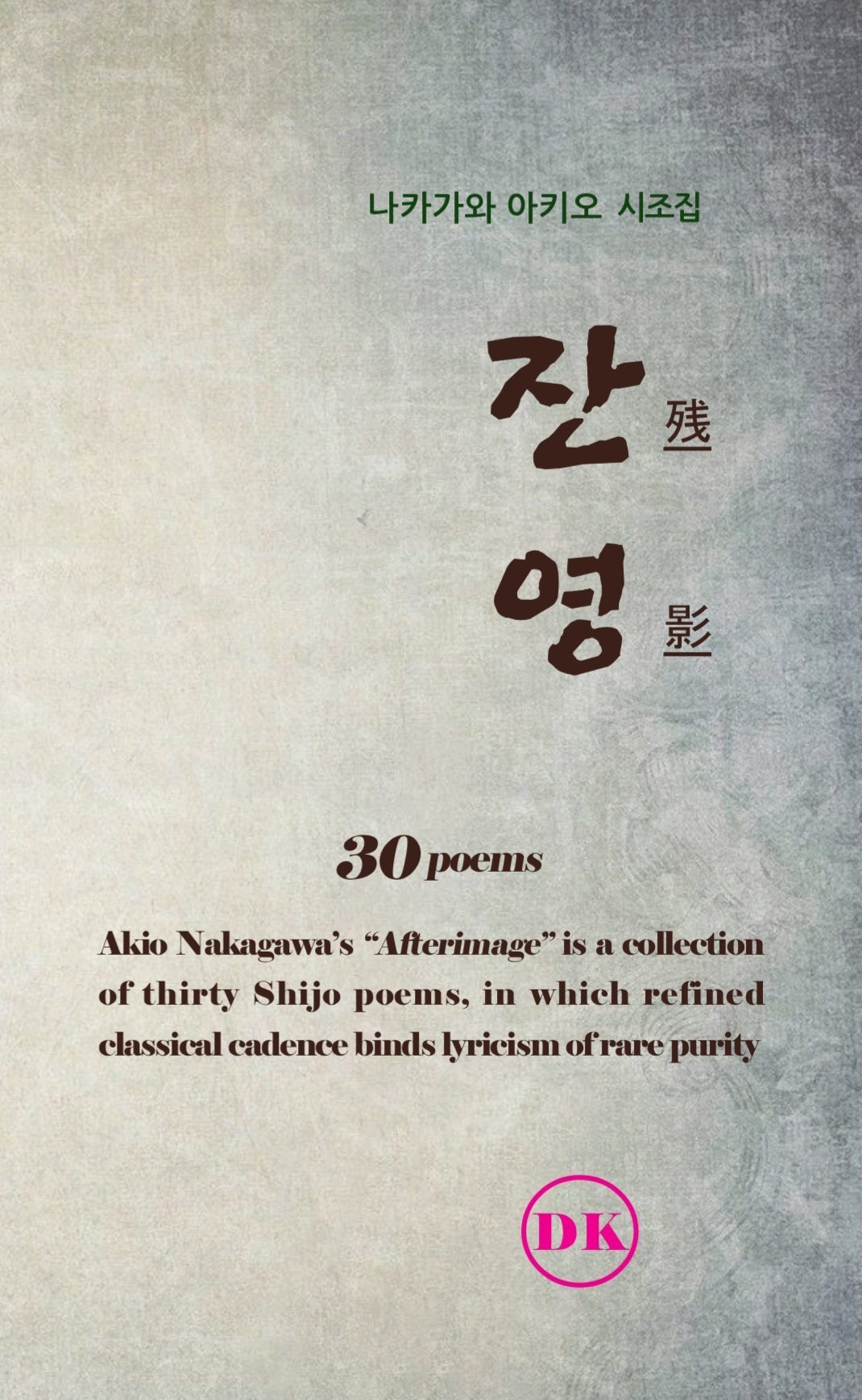 The cover of the traditional Korean poetry collection "Afterimage" by Akio Nakagawa [DK]