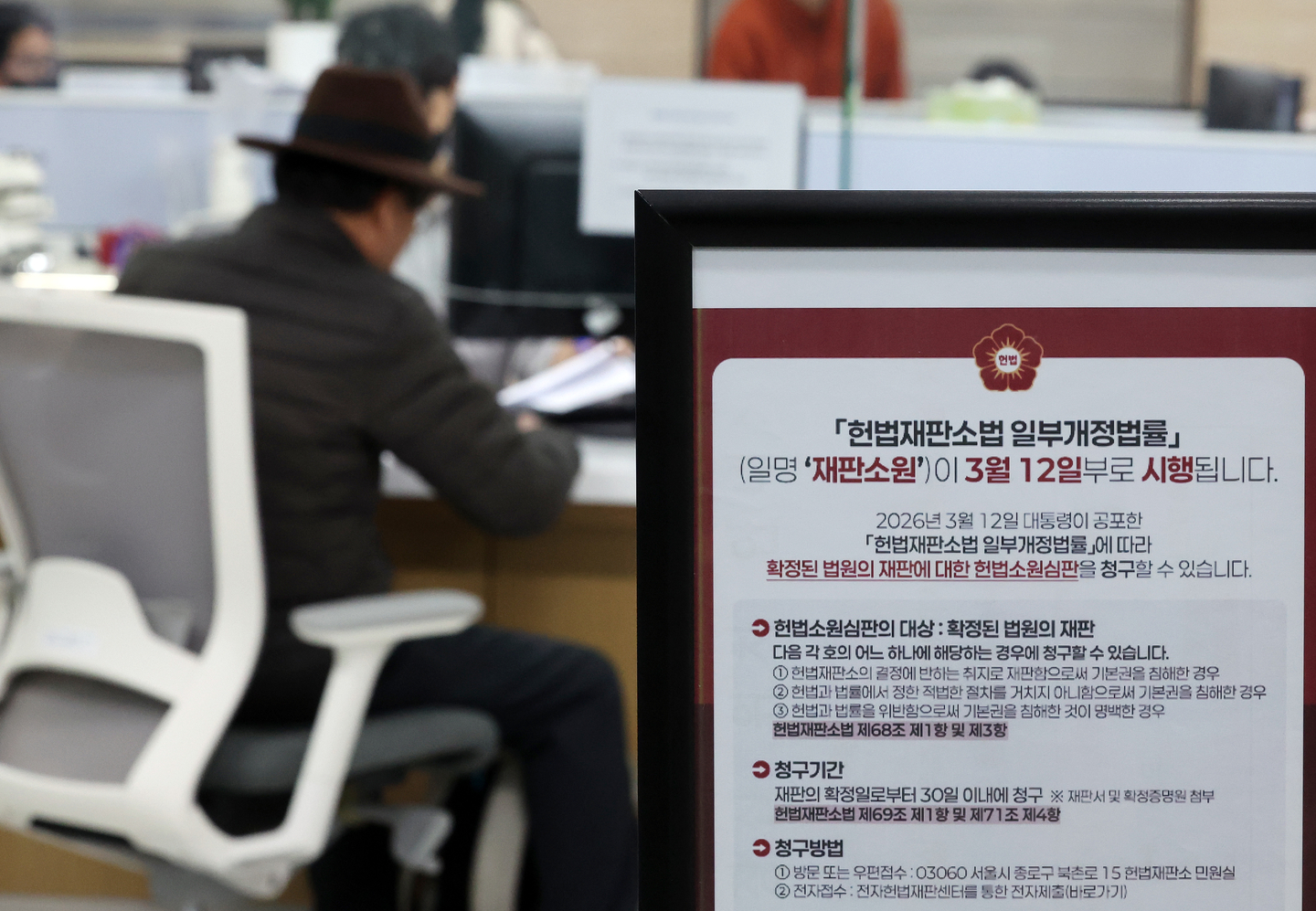 A notice explaining the revised Constitutional Court Act, which allows constitutional complaints against final Supreme Court rulings, is displayed at the civil affairs office of the Constitutional Court in Jongno District, central Seoul, on March 12, the first day the three judicial reform bills were promulgated. [NEWS1]