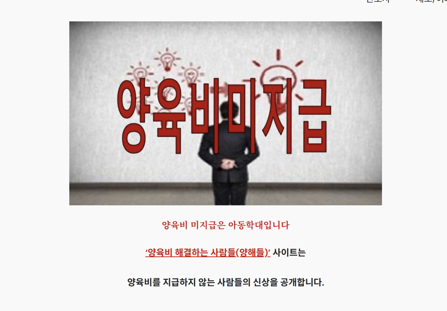 A website that discloses personal information of parents who fail to pay child support after divorce resumed activity this January. The screen reads: “Not paying child support is child abuse. This website reveals the identities of people who do not pay child support.” [SCREEN CAPTURE]