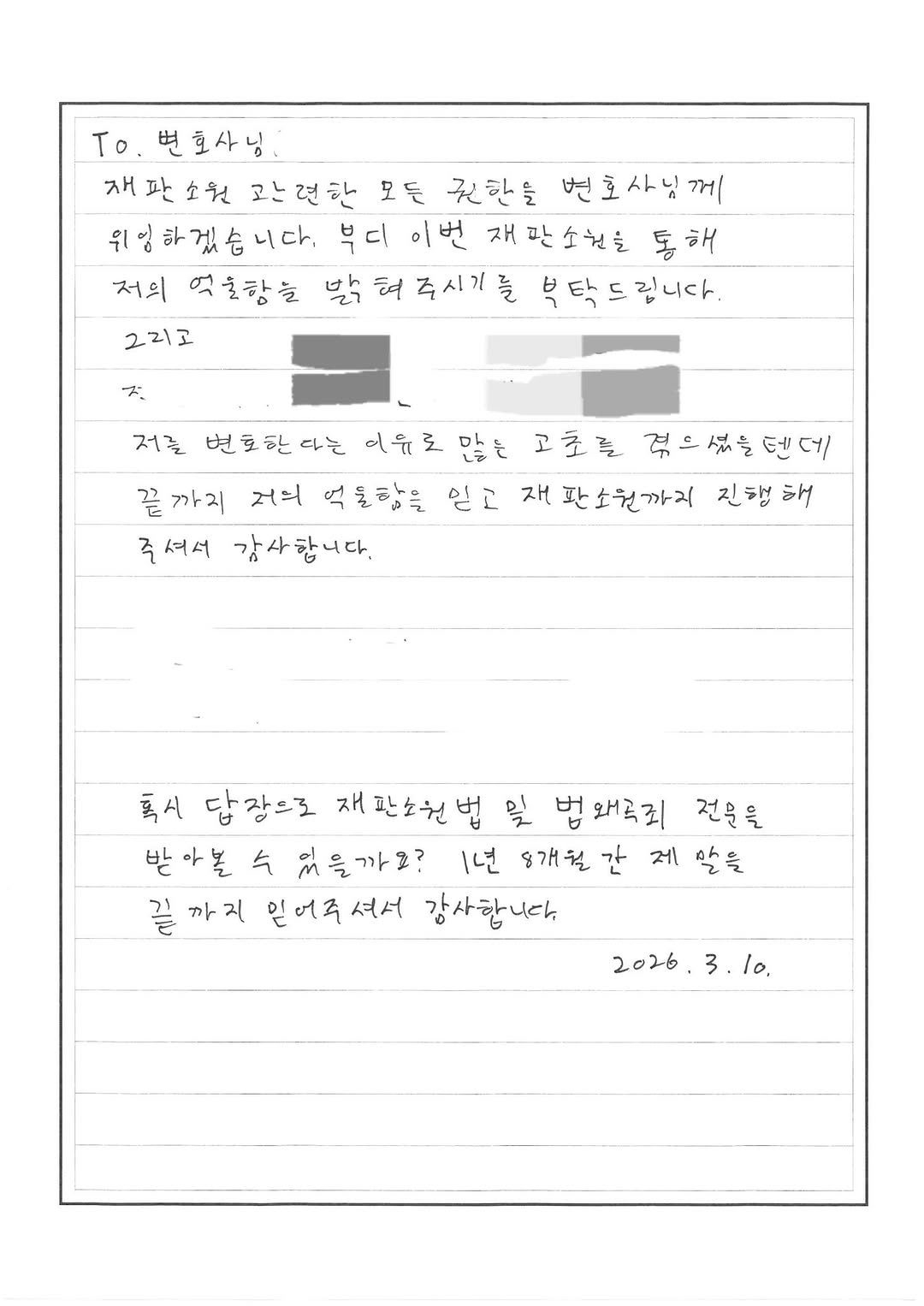 A handwritten letter by YouTuber GooJeYeok released by his attorney on March 12 reads, “Please clear my name through a constitutional complaint.” [SCREEN CAPTURE]