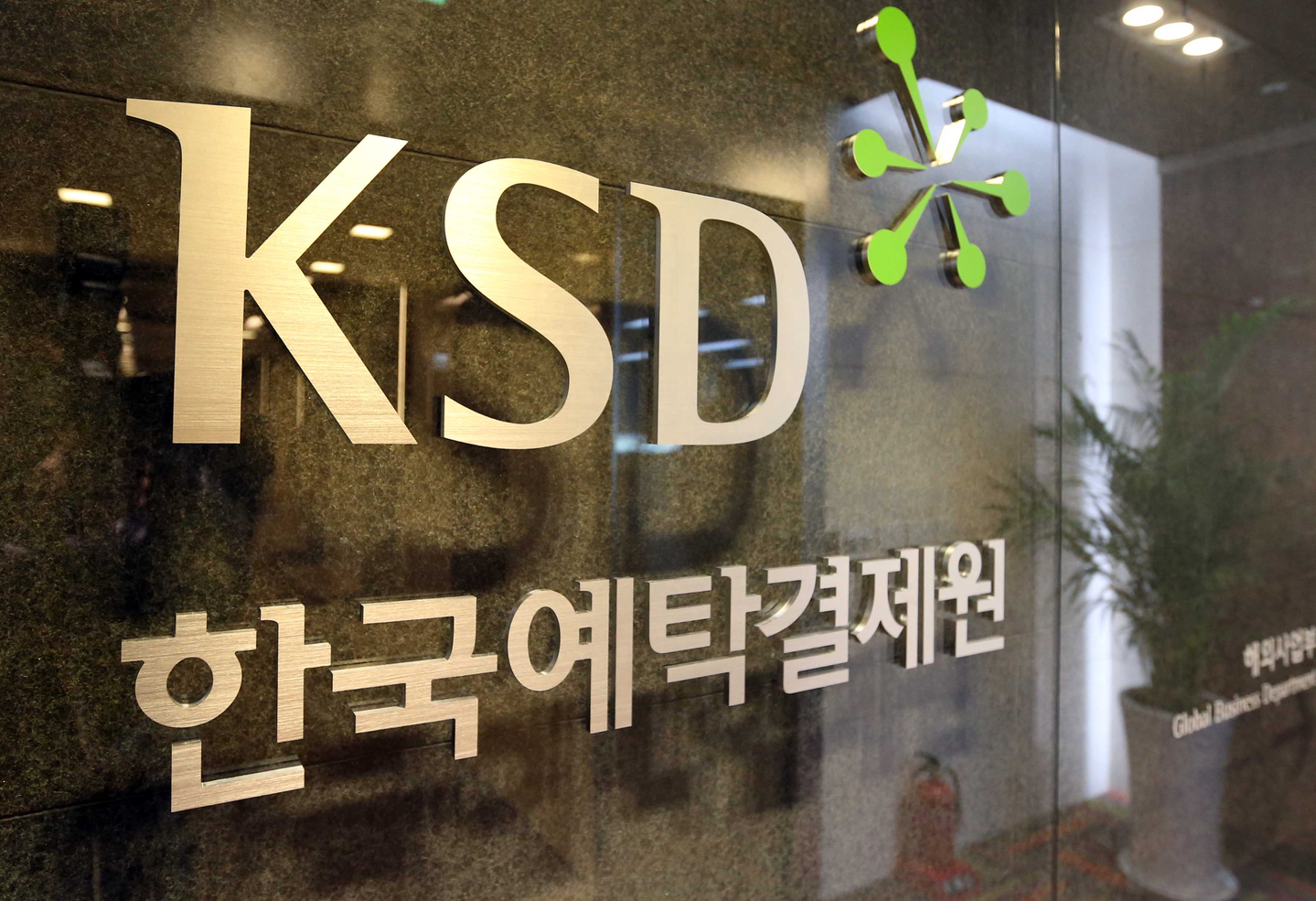 The Korea Securities Depository logo is seen at the depository's headquarters in Busan in this file photo. [YONHAP]