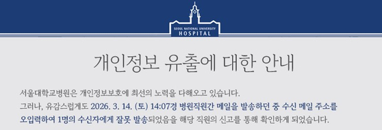An online notice disclosing a data leak within the Seoul National University Hospital [SCREEN CAPTURE]
