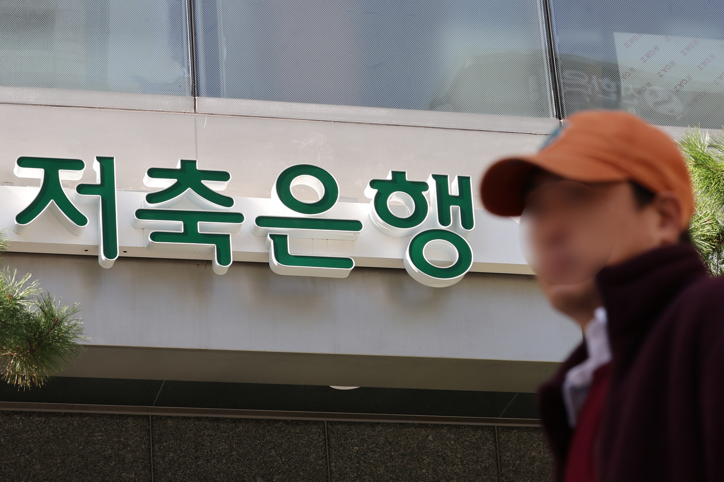 A pedestrian walks by a savings bank in Seoul on Nov. 3, 2024. [YONHAP]