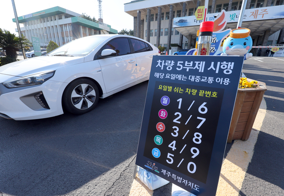 A sign informing drivers of the five-day vehicle rotation system is displayed in front of the Jeju Special Self-Governing Provincial Hall on Jeju Island on March 23. [YONHAP]