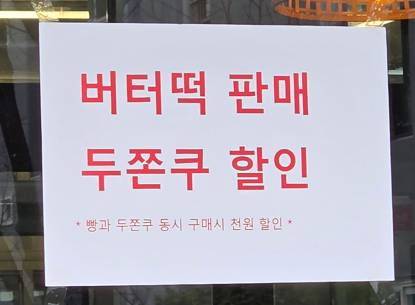A notice announcing discounted Dubai-style chewy cookies is posted at a bakery in Seoul. [NOH YU-RIM]