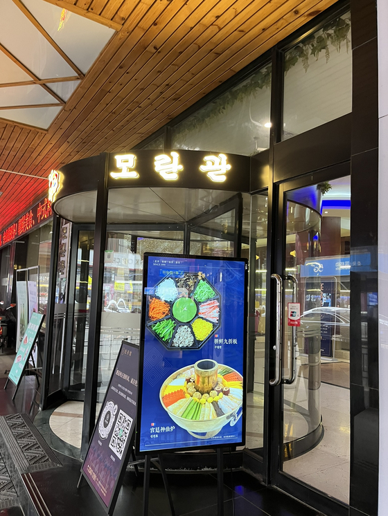 The entrance of the North Korean restaurant Morangwan in Shenyang, China [LEE JONG-SUK]