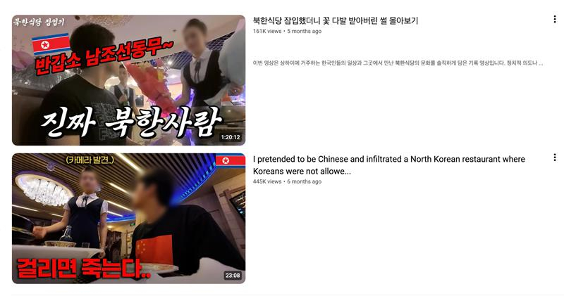 YouTube Videos posted by South Korean users who recorded their visits and experiences in North Korean restaurants overseas [SCREEN CAPTURE]