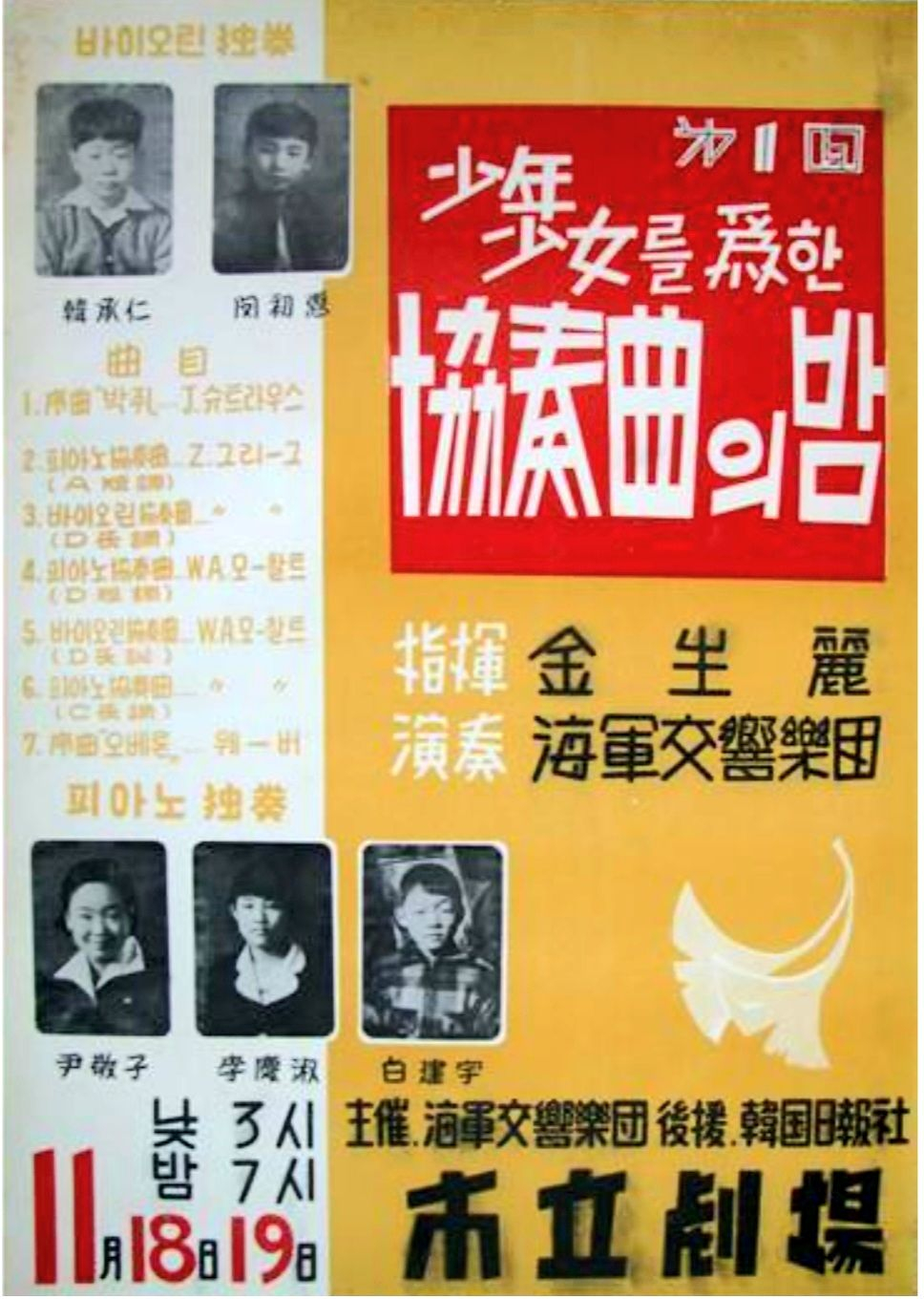A poster advertises Paik Kun-woo's debut concerts held on Nov. 18 and 19, 1956 [PANTHEON]