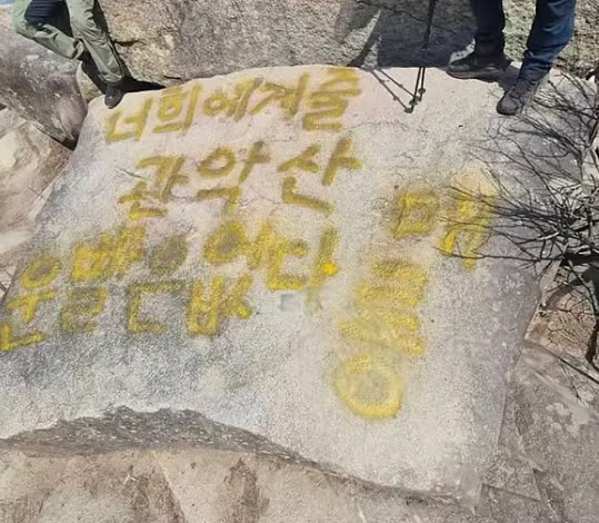 A rock on Mount Gwanak was recently vandalized with spray paint, as shown in this image. The text reads: “There’s no luck for you at Mount Gwanak. Nyah.” [SCREEN CAPTURE]