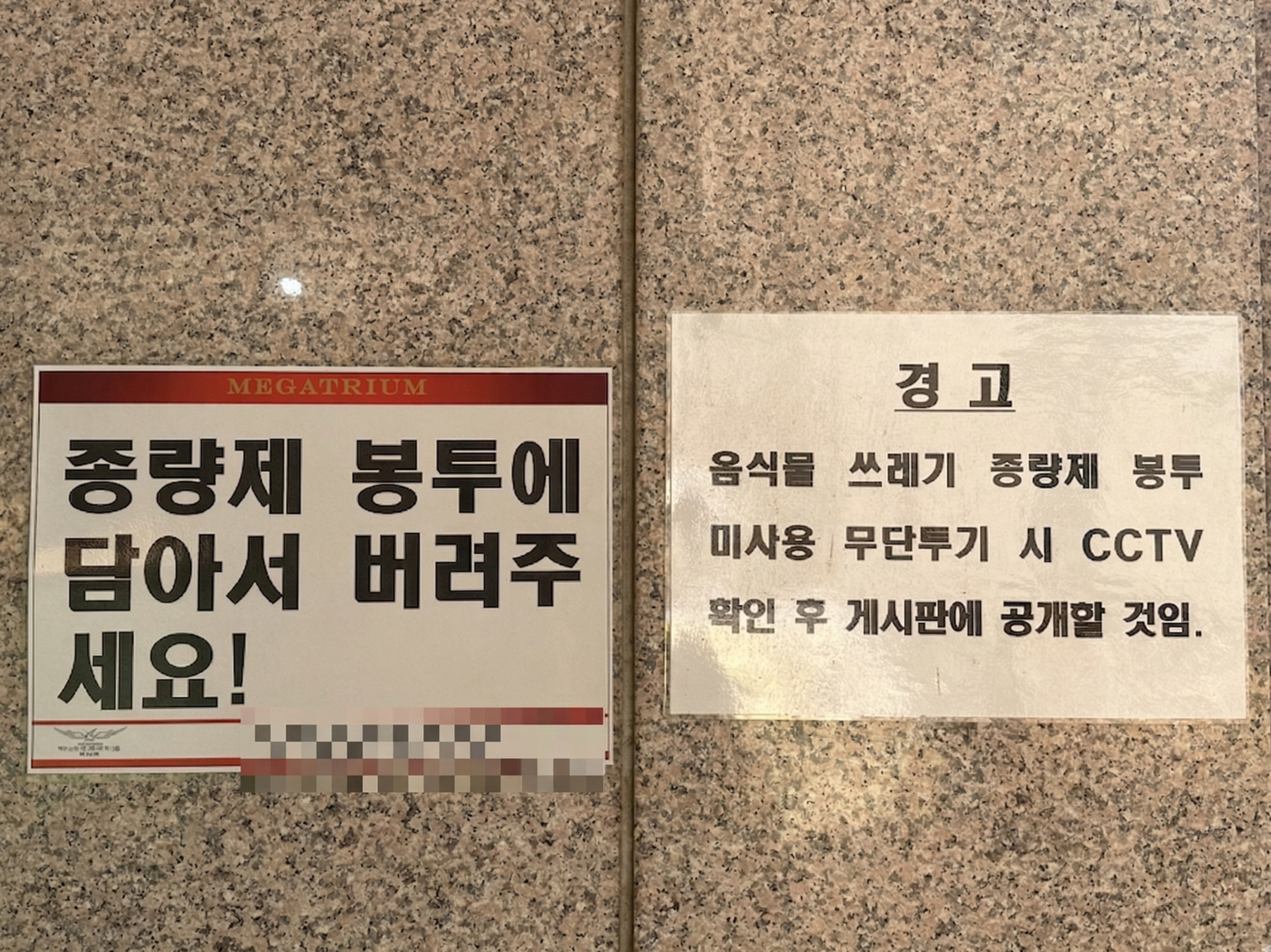 A warning notice is posted at a residential recycling station in an apartment complex in Yongsan District on April 2. The sign warns that those who dispose of waste without using the mandatory pay-as-you-throw bags will be identified through CCTV surveillance. [SEO JI-EUN]