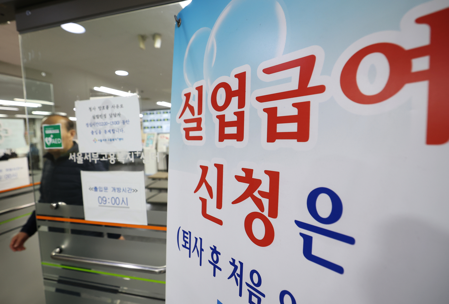 A notice on signing up for unemployment benefits is seen at an employment support center in Mapo District, western Seoul, on Feb. 11. [NEWS1]