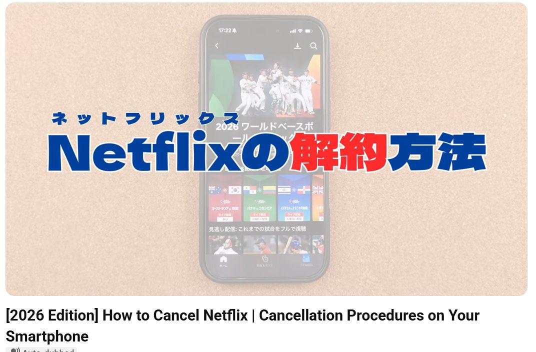 A thumbnail from a YouTube video detailing how to cancel Netflix subscriptions, after Japanese viewers launched subscription cancellation campaigns following the country's elimination in the quarterfinals of the World Baseball Classic [SCREEN CAPTURE]