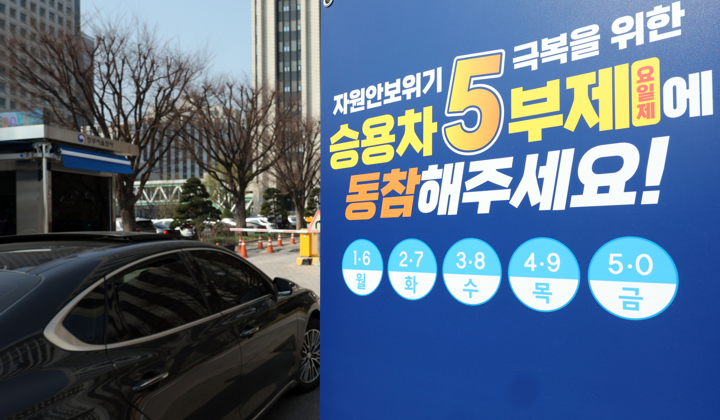 A notice on the five-day vehicle restriction system is posted in front of Government Complex Seoul in Jongno District, central Seoul, on April 2. [NEWS1]