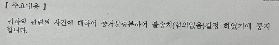 Police sent a woman who had filed a criminal complaint of fraud against an acquaintance this one-line notice that her case had been dropped on account of "insufficient evidence." [JOONGANG ILBO]
