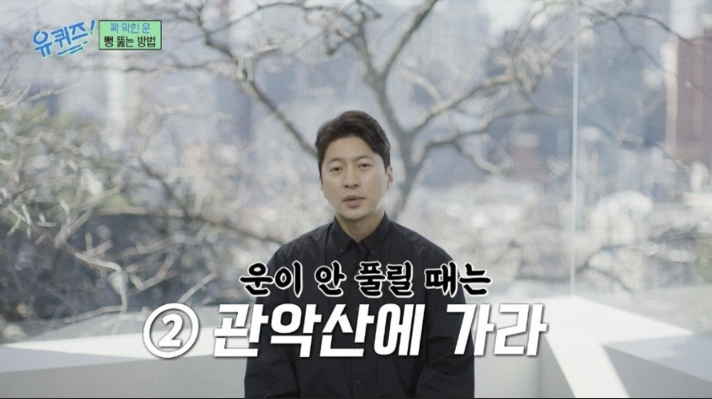 Feng shui expert Park Sung-joon recommends people to visit Mount Gwanak when life isn't going your way during an appearnace on talk show "You Quiz on the Block" (2018-) [SCREEN CAPTURE]