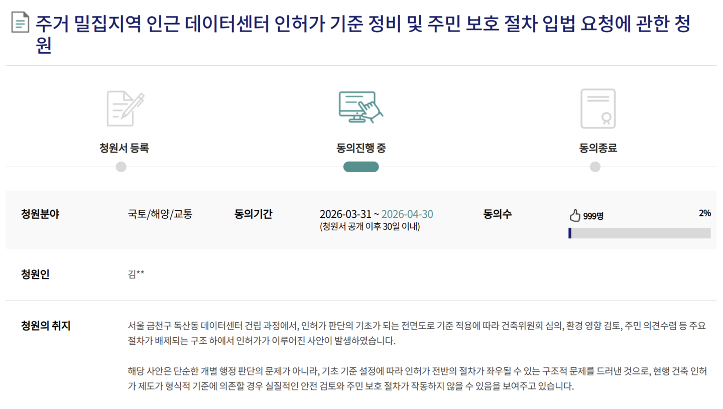 A petition opposing the construction of a data center in Doksan-dong, Geumcheon District, southern Seoul, is posted on the National Assembly petition board on March 31. [NAM SOO-HYOUN]