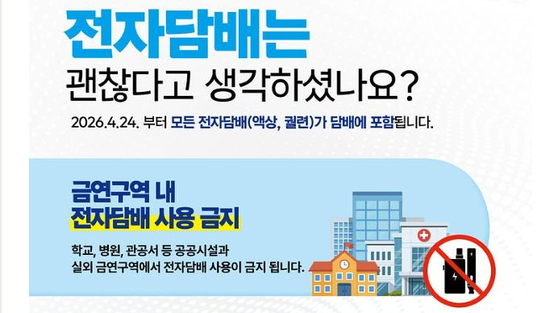 A notice from the Seoul Metropolitan Government, informing users that liquid-type e-cigarettes will count as cigarettes starting from April 24 [SCREEN CAPTURE]