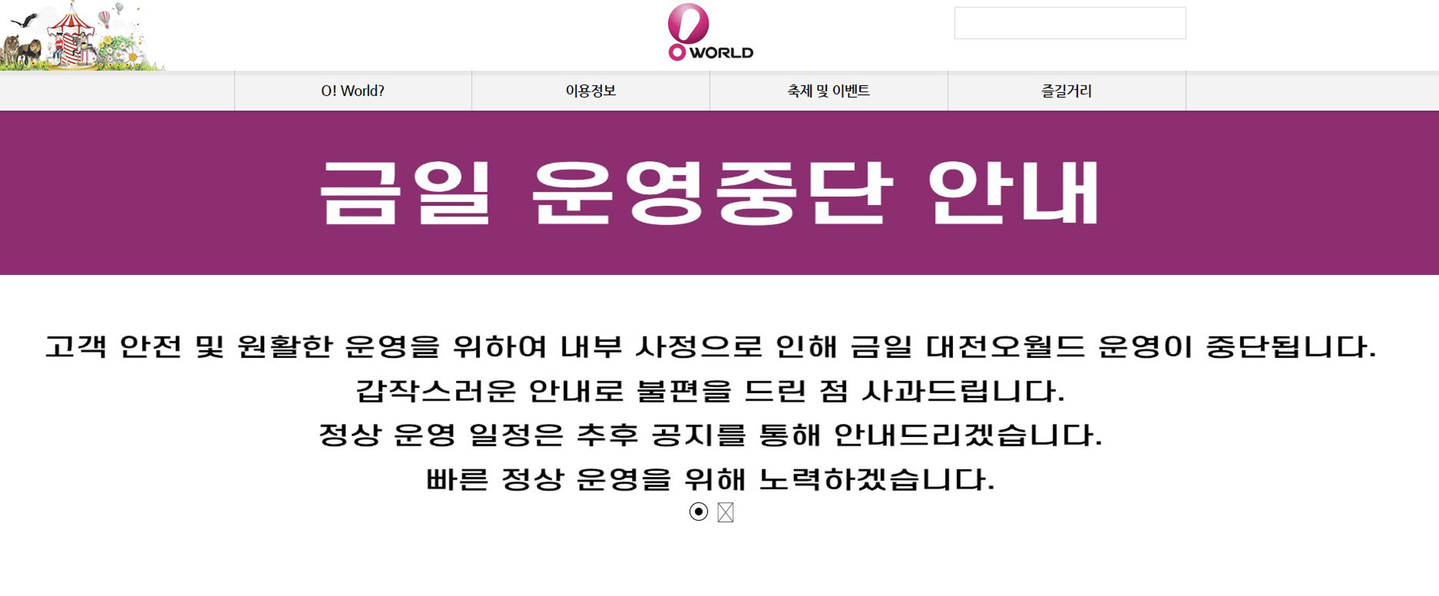 A notice announcing an emergency suspension of operations is posted on the website of Daejeon’s O-World, after a wolf escaped from its zoo on April 8. [SCREEN CAPTURE]