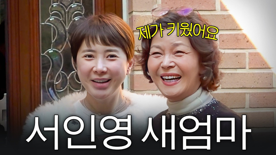 Singer Seo In-young, left, is seen with her stepmother in a thumbnail from her YouTube video. [SCREEN CAPTURE]