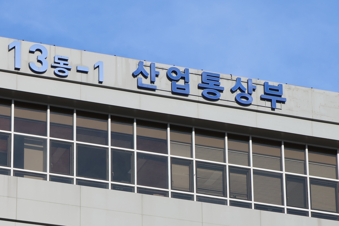 The Ministry of Trade, Industry and Resources building in Sejong [YONHAP]