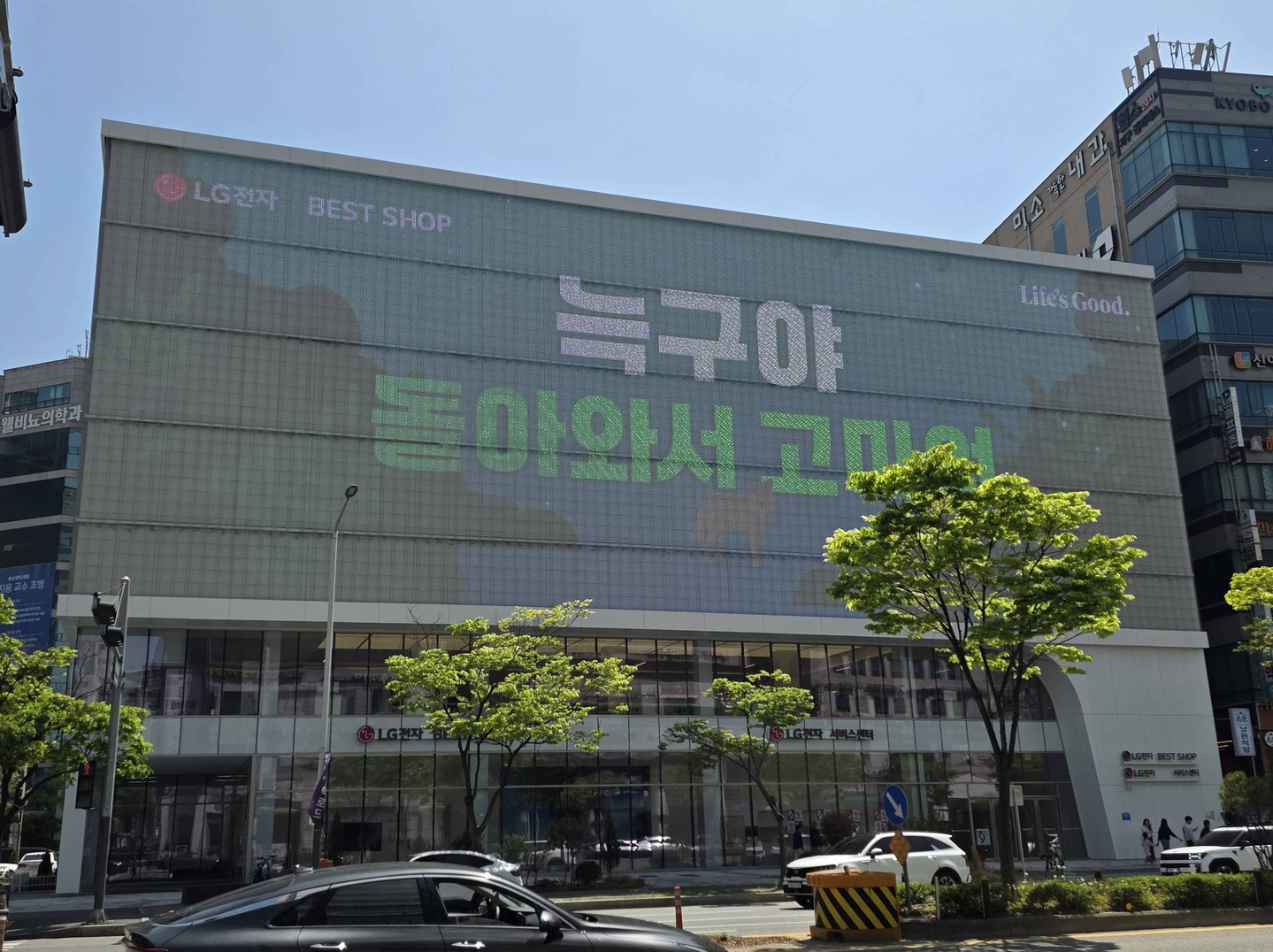 A digital display in Dunsan-dong, Daejeon, shows a message that reads "Neukgu, thank you for coming back," on April 18. [YONHAP]