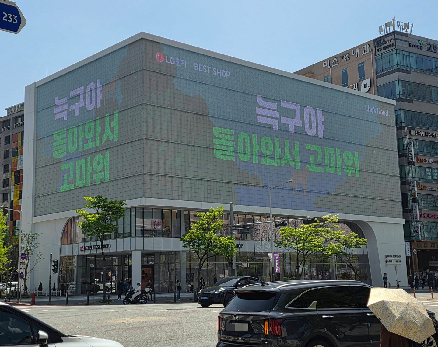 An electronic billboard in Daejeon displays the message ″Neukgu, thank you for coming back″ on April 18. Neukgu is a wolf that briefly escaped from a zoo. [YONHAP]
