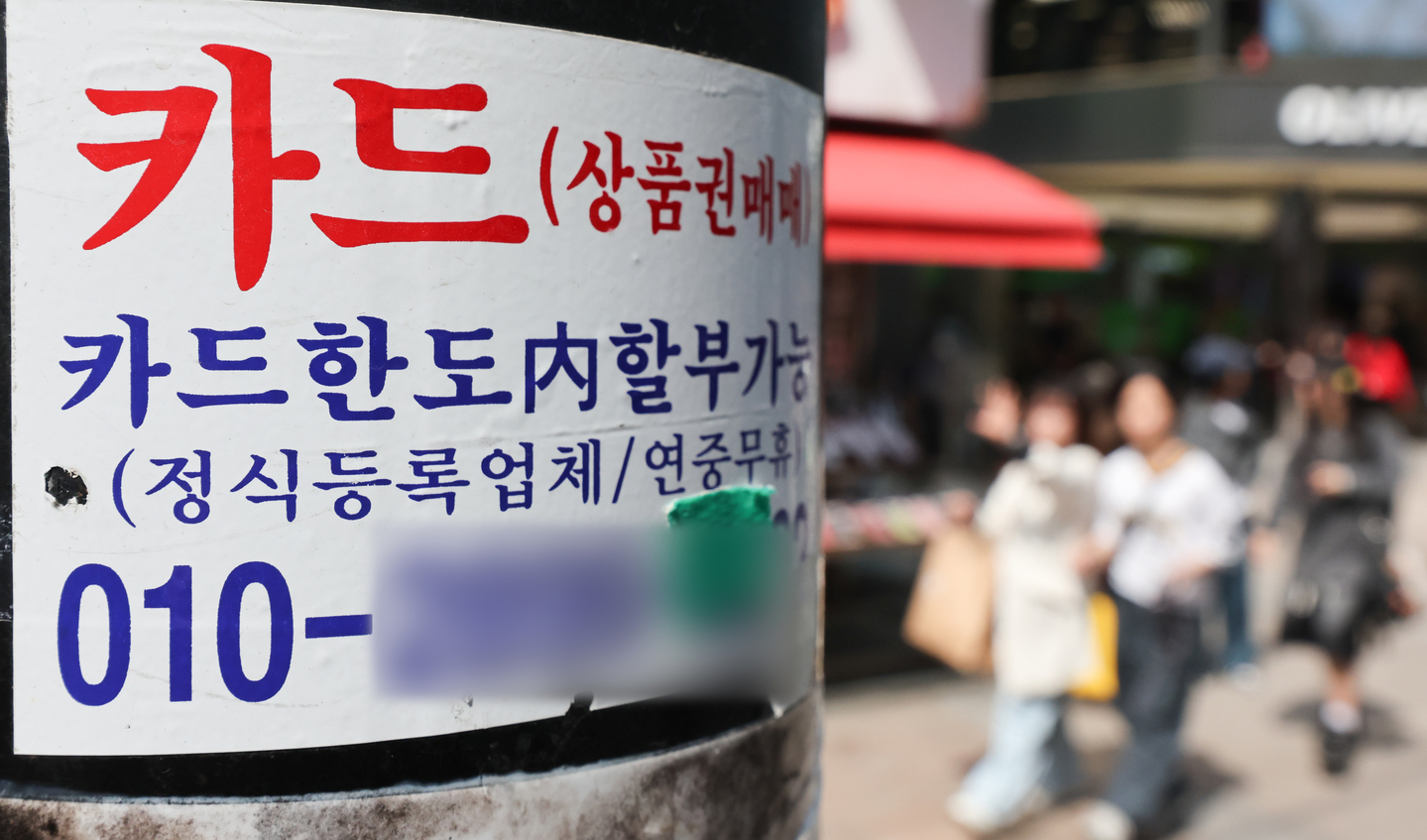An advertisement sticker for loan offering is attached on an electricity pole in Seoul in April 2025. [NEWS1]