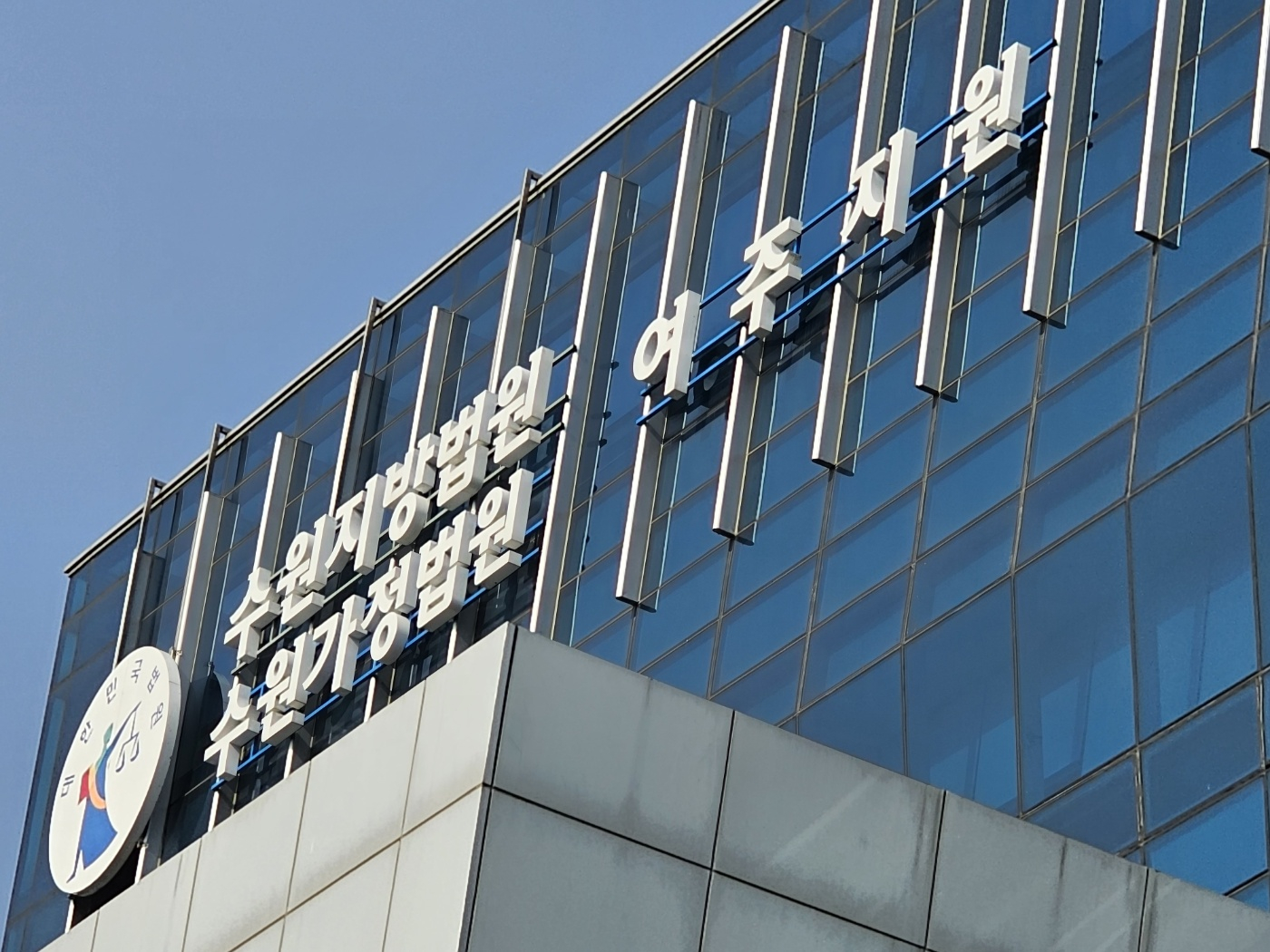 The Suwon District Court’s Yeoju branch is pictured in this undated file photo. [JOONGANG ILBO]